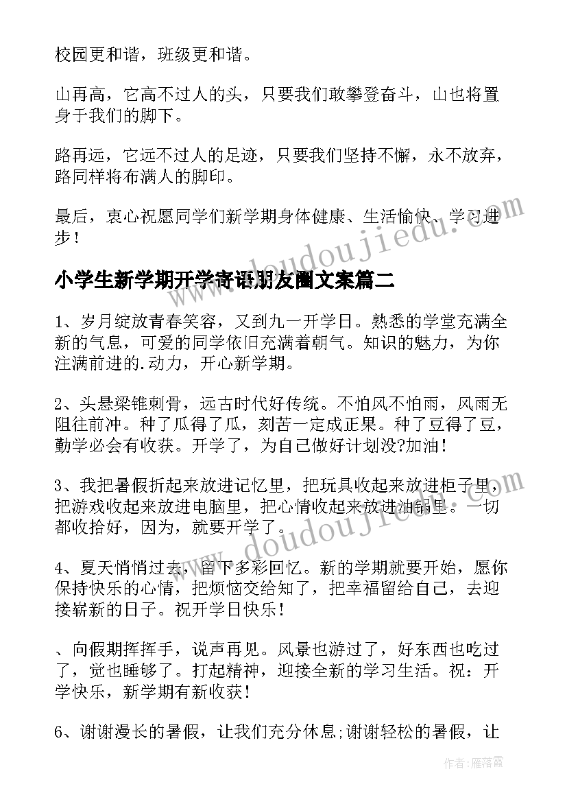 2023年小学生新学期开学寄语朋友圈文案(大全5篇)