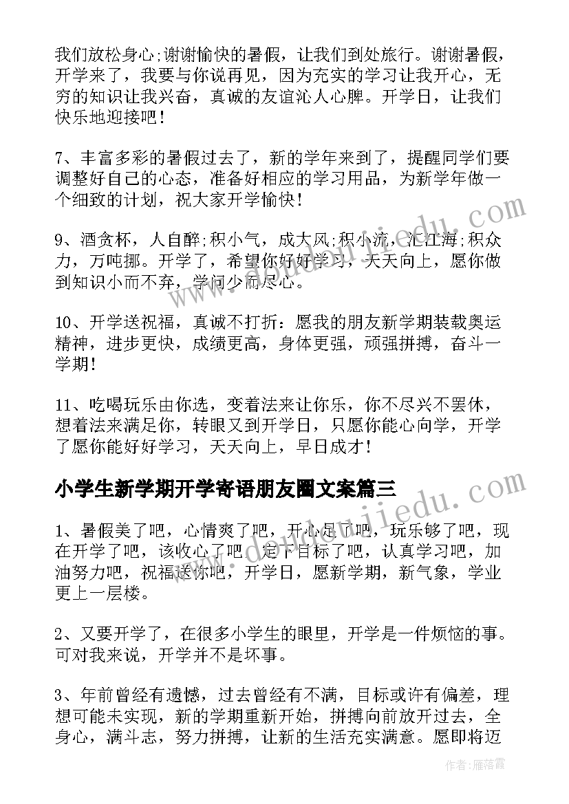 2023年小学生新学期开学寄语朋友圈文案(大全5篇)