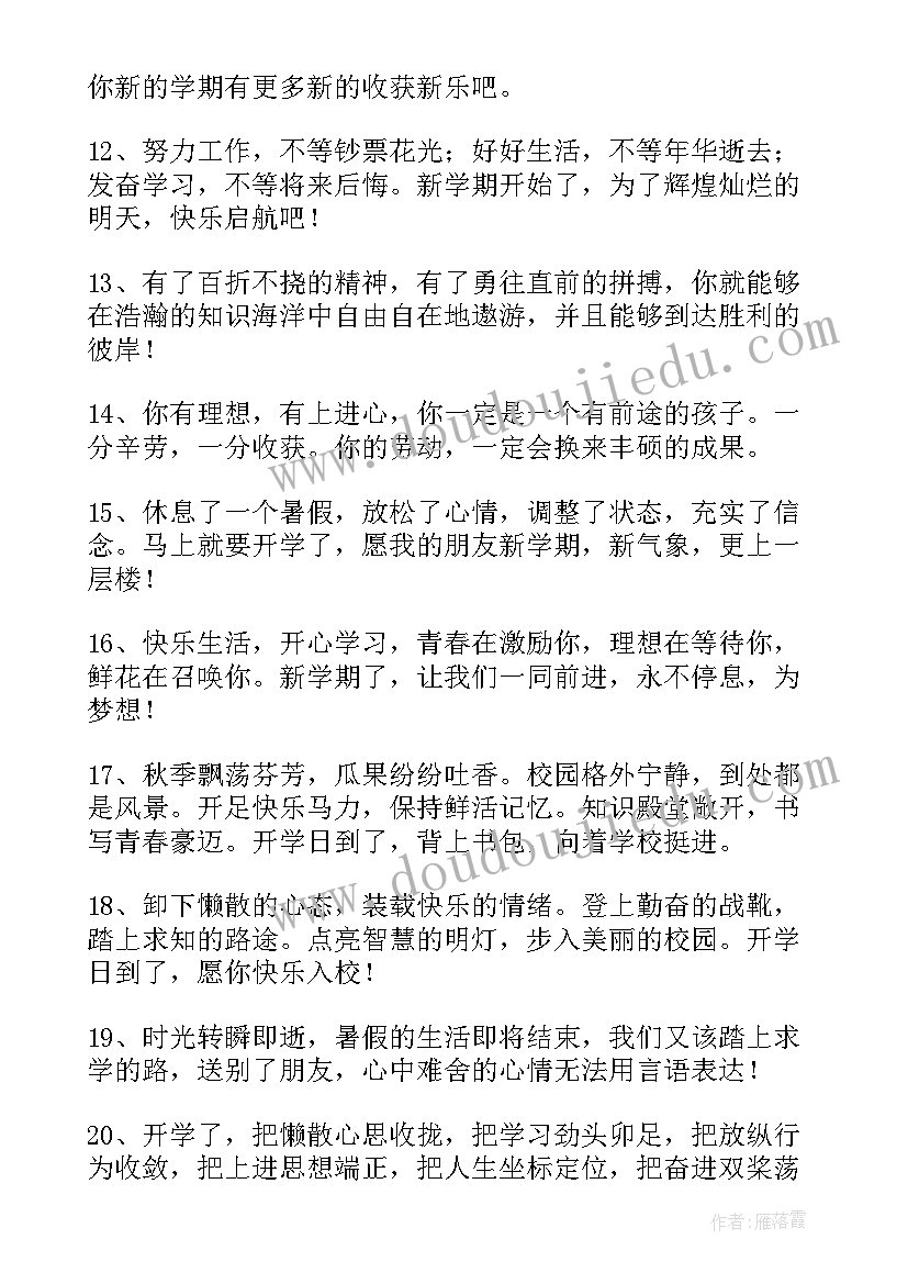 2023年小学生新学期开学寄语朋友圈文案(大全5篇)