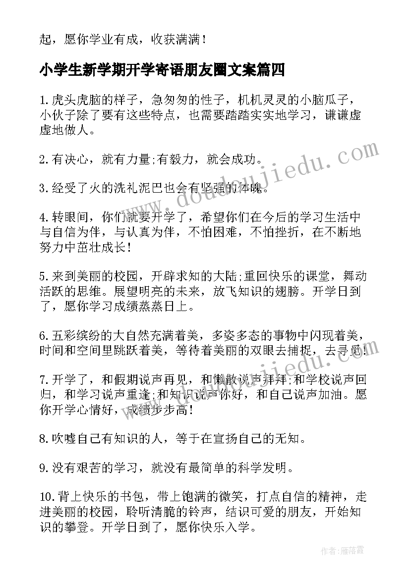 2023年小学生新学期开学寄语朋友圈文案(大全5篇)