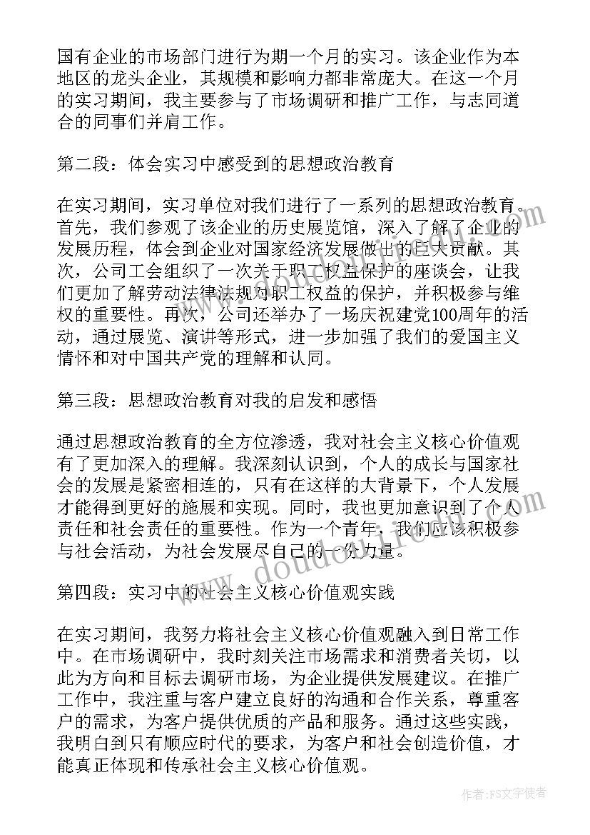 一思想政治方面 实习心得体会思想政治方面(优秀7篇)