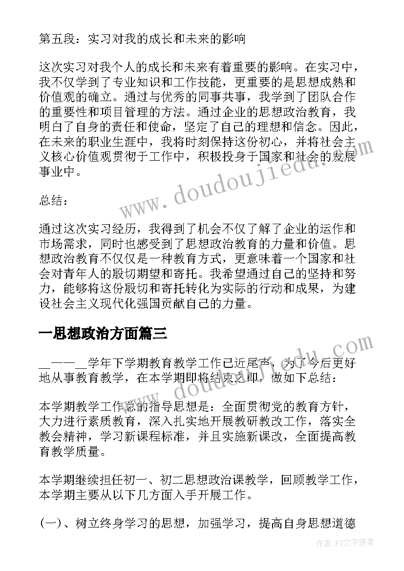 一思想政治方面 实习心得体会思想政治方面(优秀7篇)