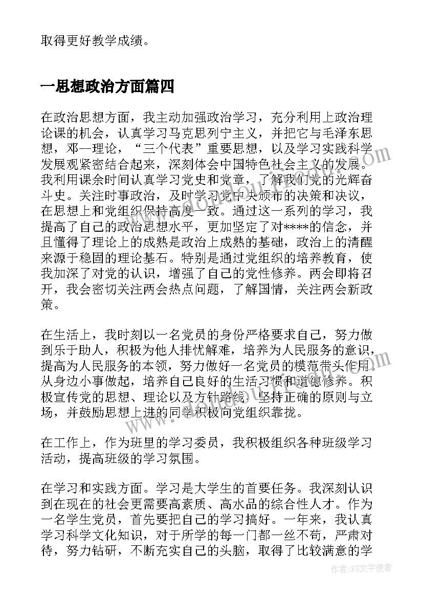 一思想政治方面 实习心得体会思想政治方面(优秀7篇)