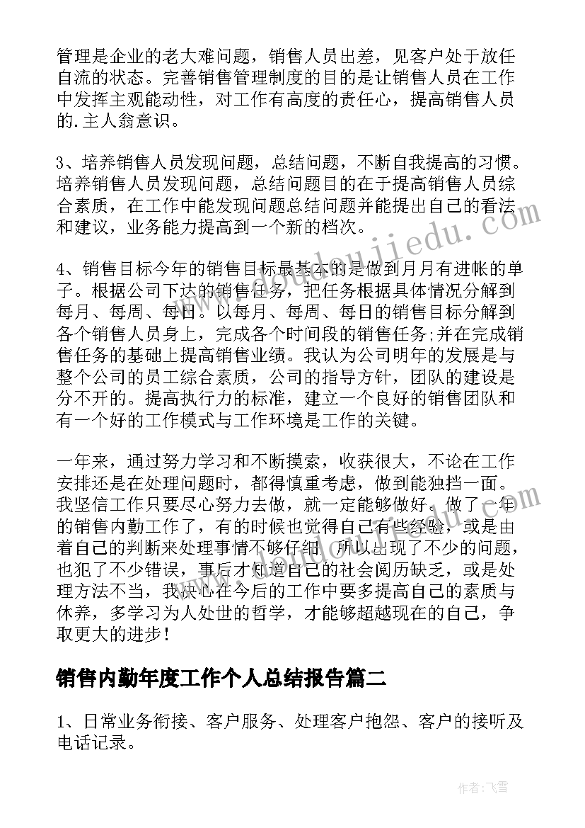 最新销售内勤年度工作个人总结报告 销售内勤个人年度工作总结(模板7篇)