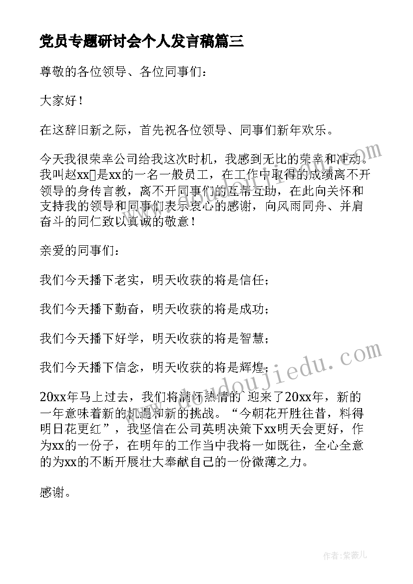 2023年党员专题研讨会个人发言稿(大全8篇)