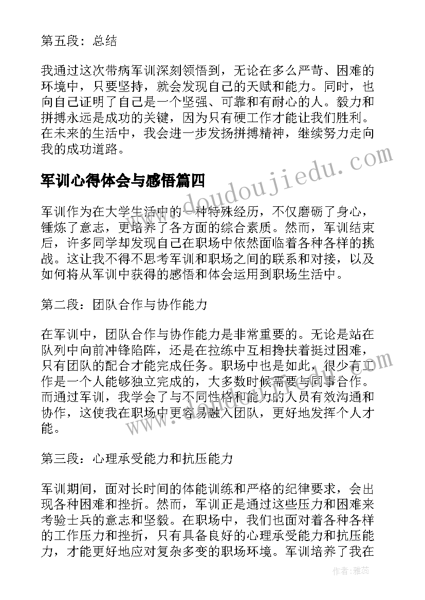 最新军训心得体会与感悟(大全9篇)