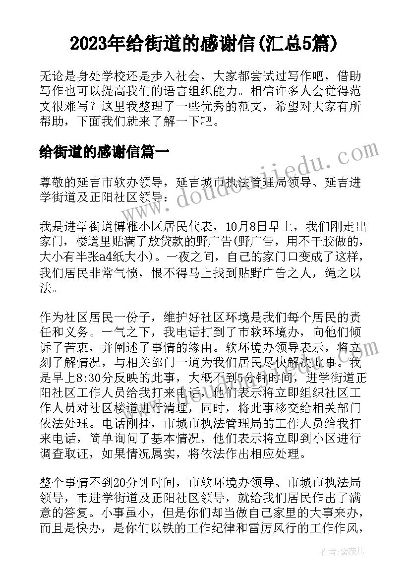 2023年给街道的感谢信(汇总5篇)