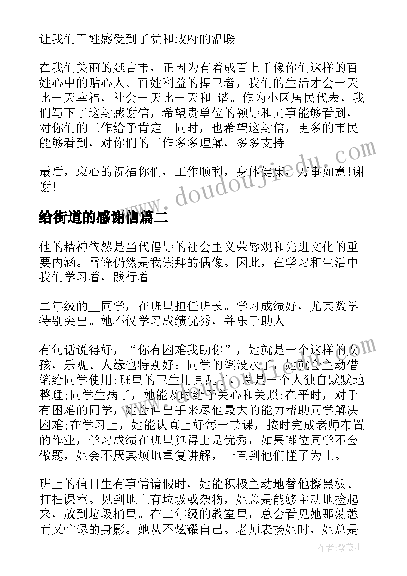 2023年给街道的感谢信(汇总5篇)