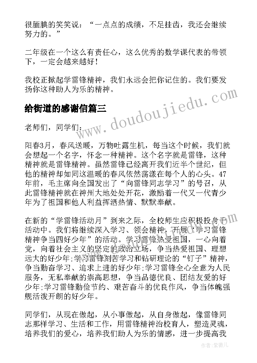 2023年给街道的感谢信(汇总5篇)