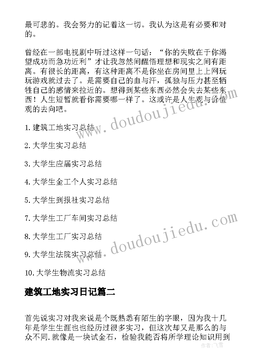 最新建筑工地实习日记(优质5篇)