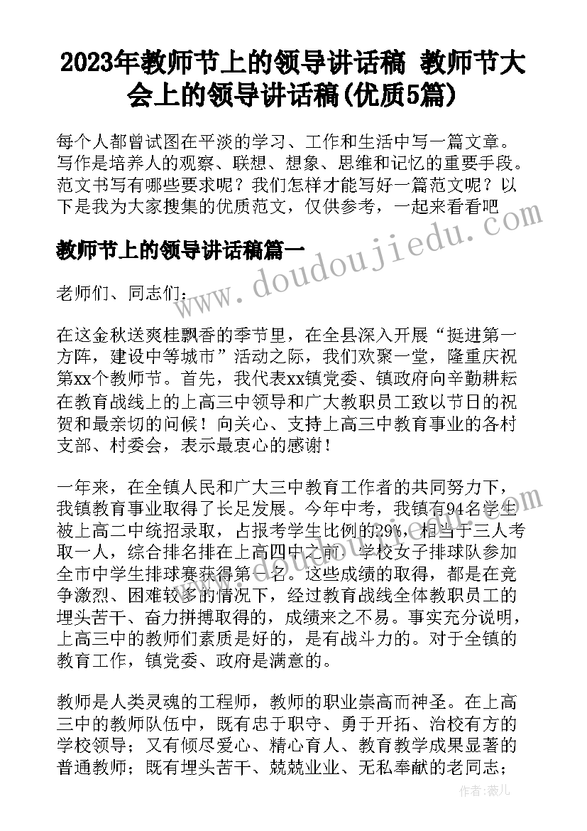 2023年教师节上的领导讲话稿 教师节大会上的领导讲话稿(优质5篇)