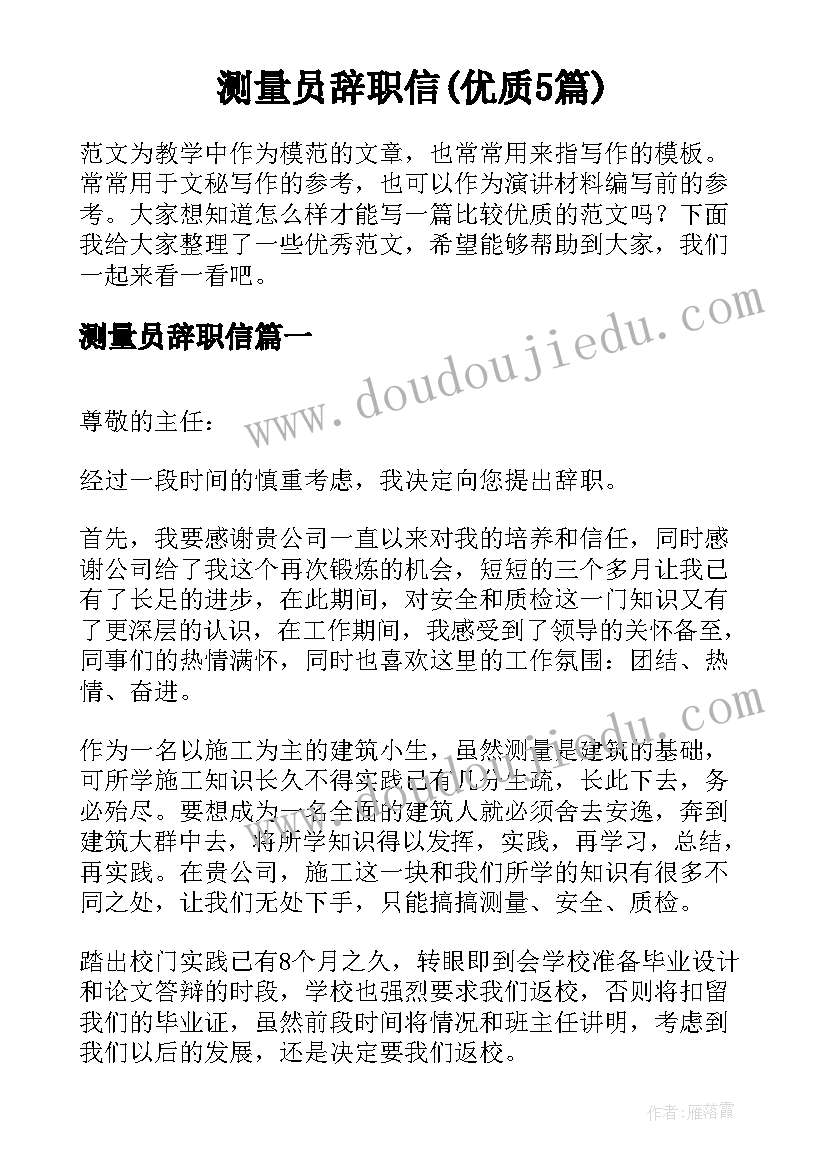 测量员辞职信(优质5篇)