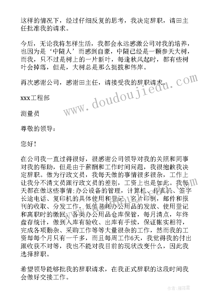 测量员辞职信(优质5篇)