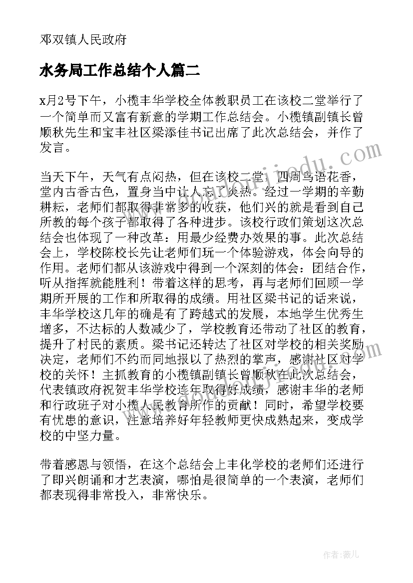 水务局工作总结个人(汇总5篇)