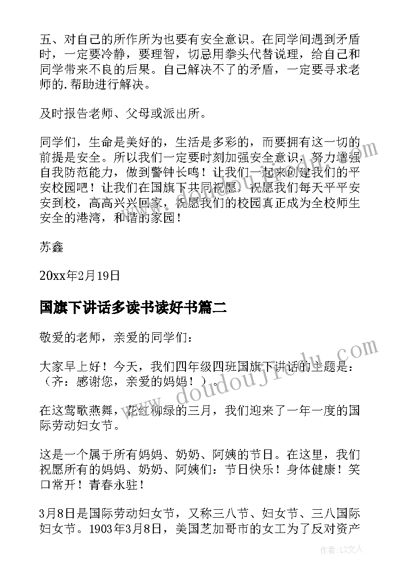 最新国旗下讲话多读书读好书 幼儿园开学国旗下讲话多篇(通用5篇)