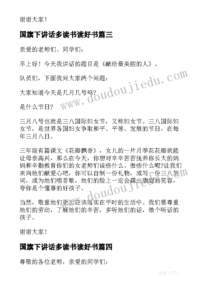 最新国旗下讲话多读书读好书 幼儿园开学国旗下讲话多篇(通用5篇)