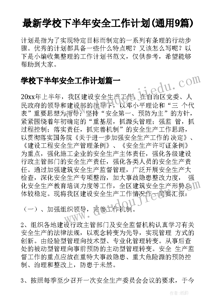 最新学校下半年安全工作计划(通用9篇)