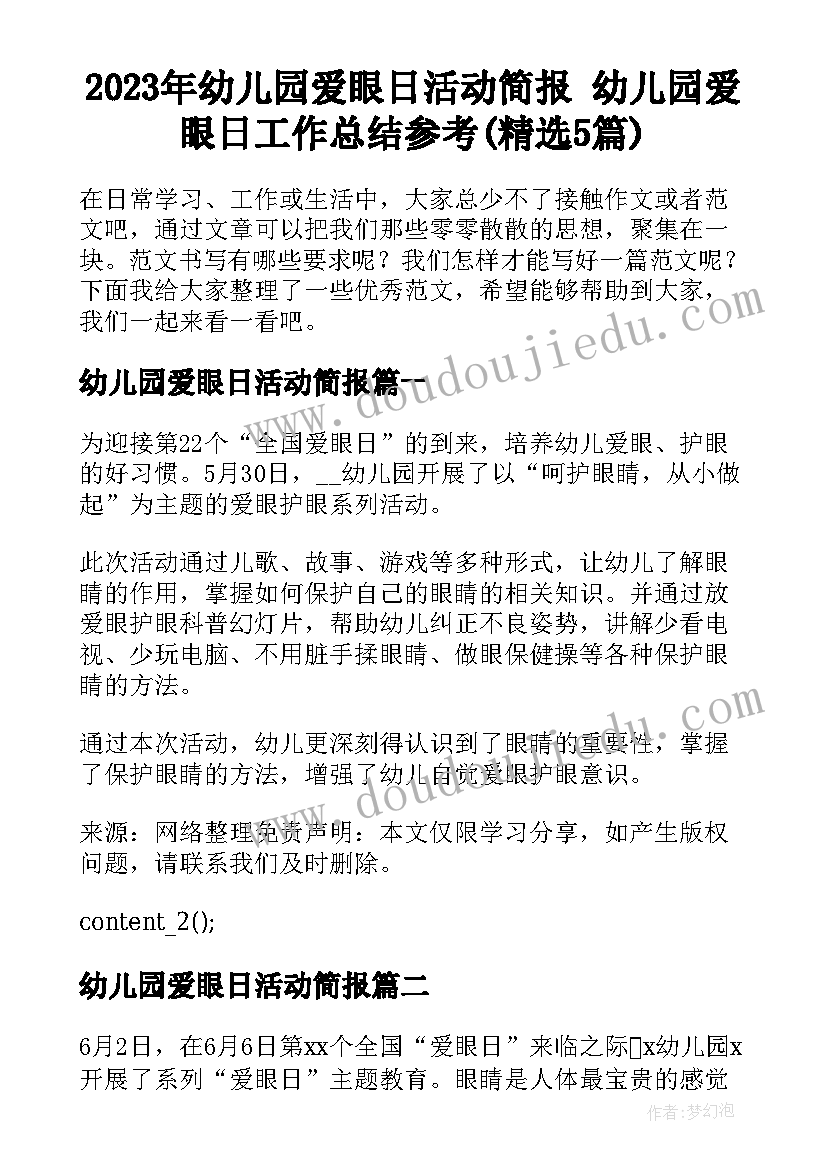 2023年幼儿园爱眼日活动简报 幼儿园爱眼日工作总结参考(精选5篇)