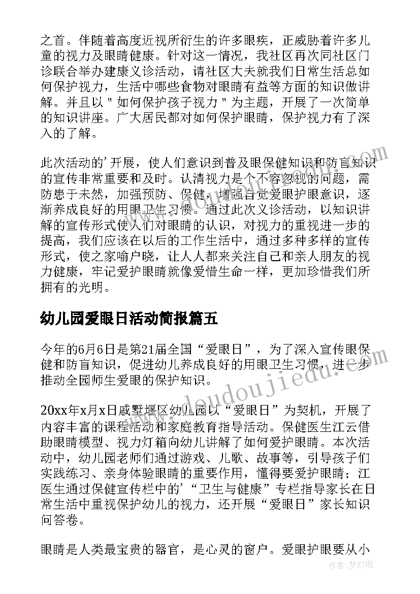 2023年幼儿园爱眼日活动简报 幼儿园爱眼日工作总结参考(精选5篇)