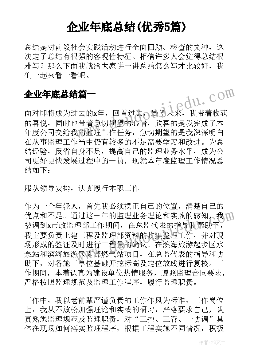 企业年底总结(优秀5篇)