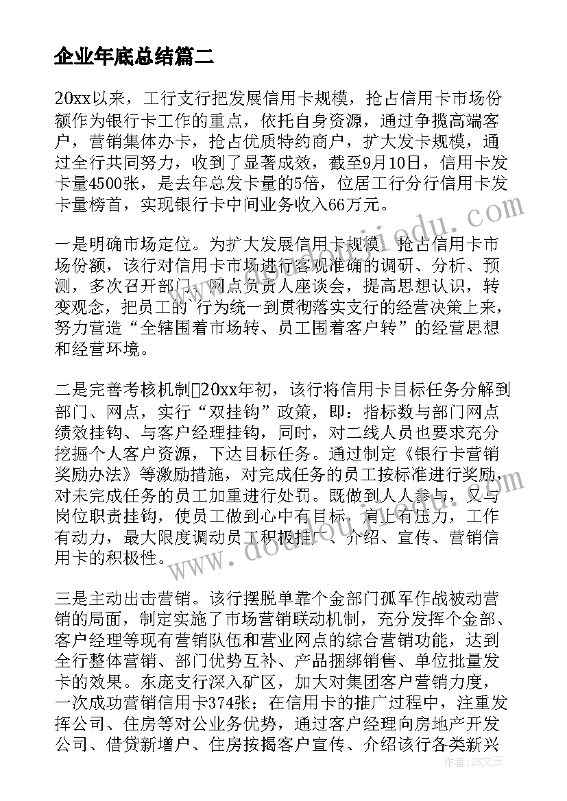 企业年底总结(优秀5篇)