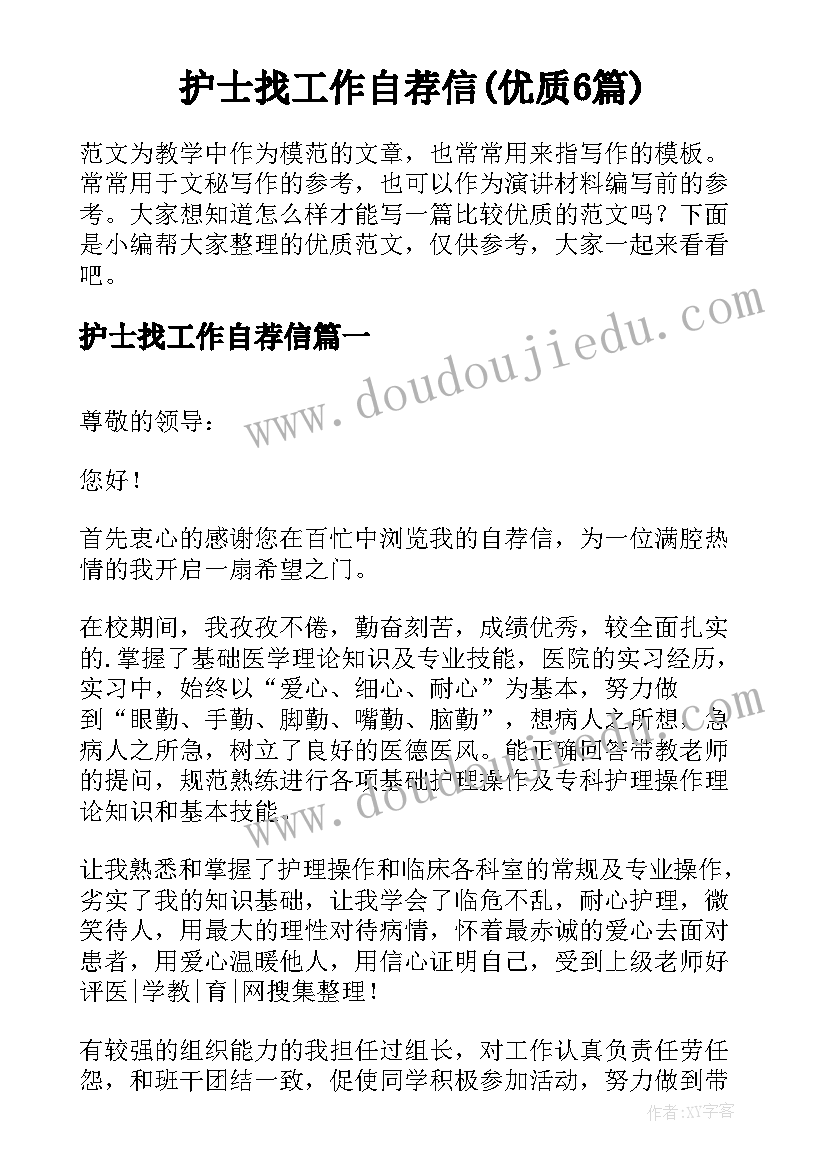 护士找工作自荐信(优质6篇)