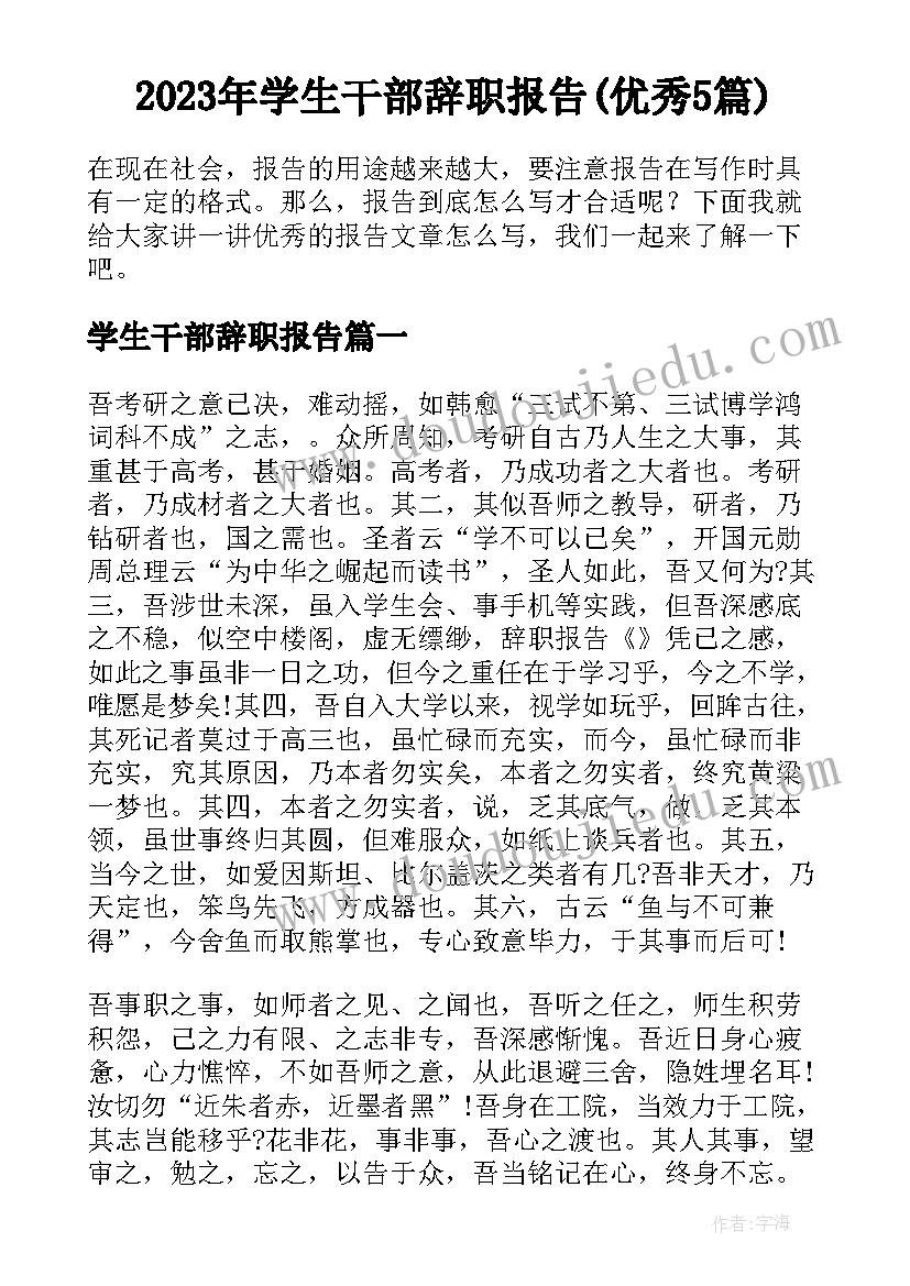 2023年学生干部辞职报告(优秀5篇)