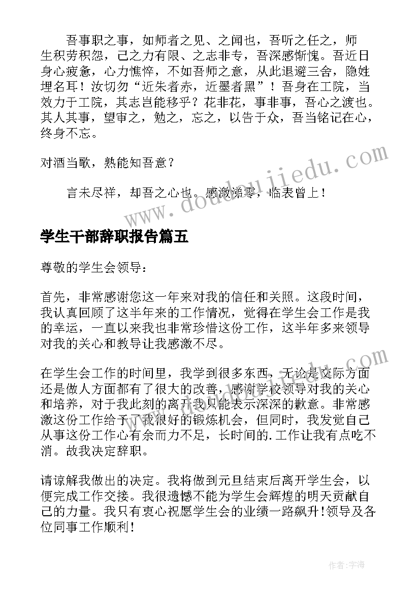 2023年学生干部辞职报告(优秀5篇)