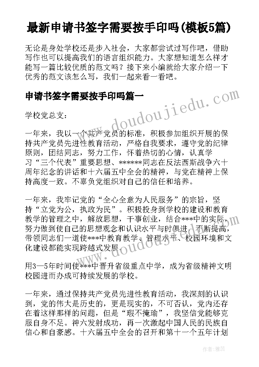 最新申请书签字需要按手印吗(模板5篇)