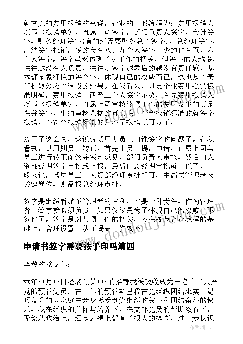 最新申请书签字需要按手印吗(模板5篇)