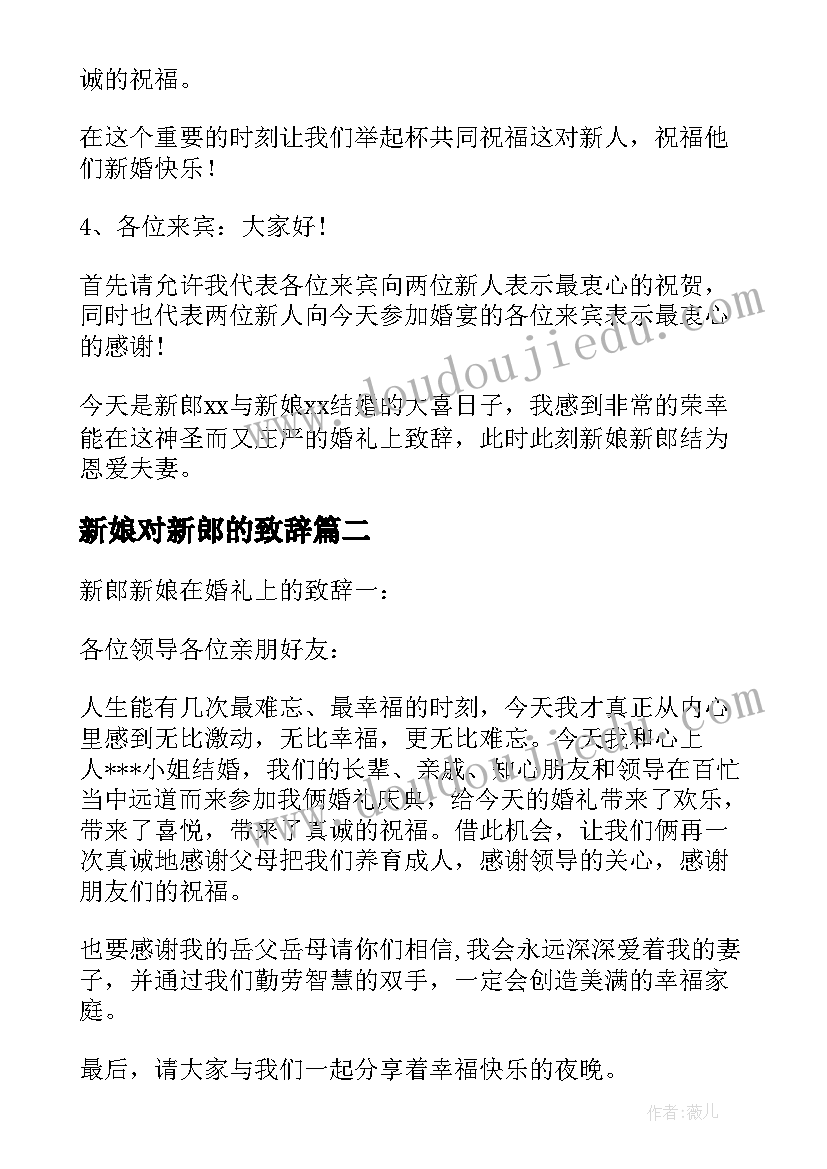 新娘对新郎的致辞 新郎新娘致辞(优质8篇)