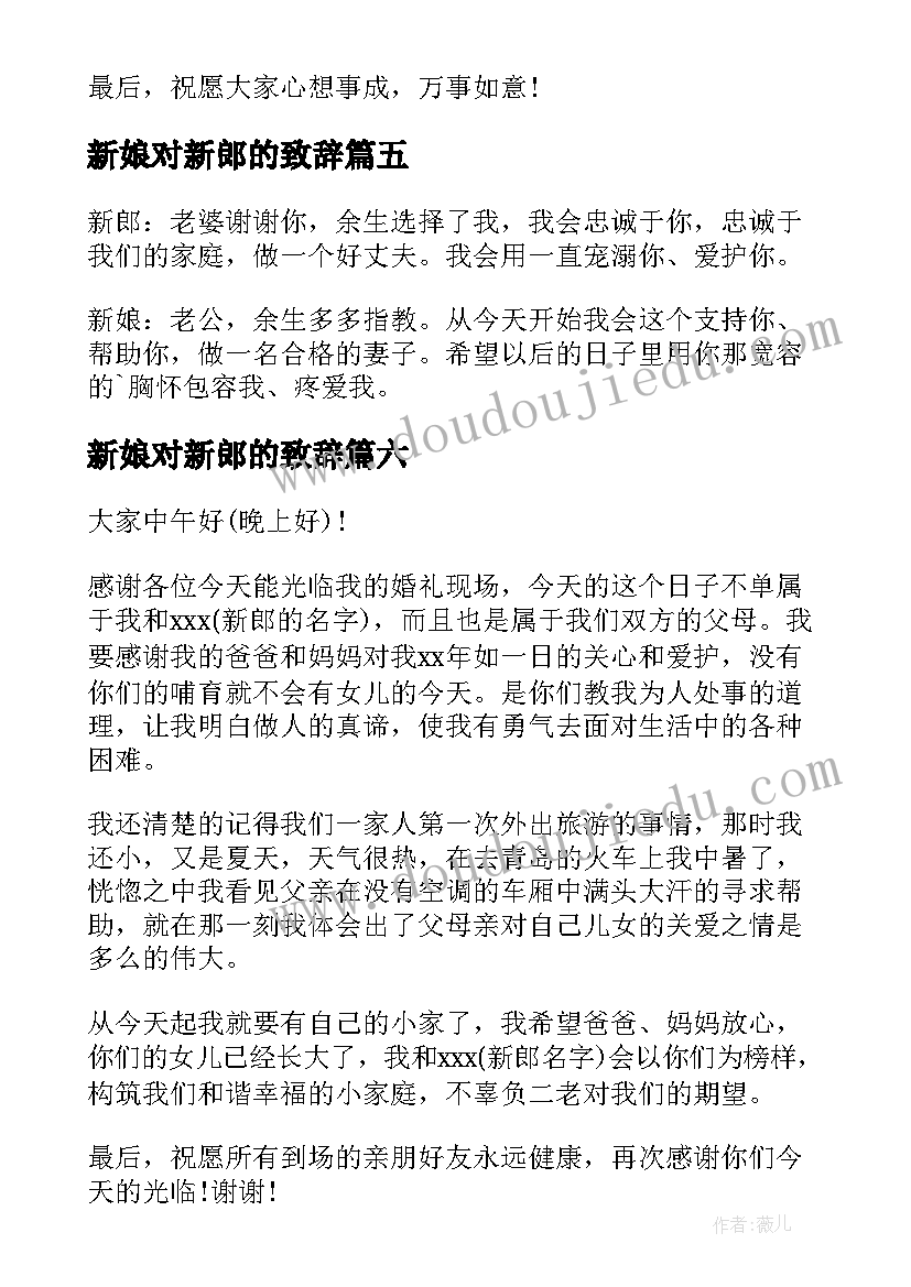 新娘对新郎的致辞 新郎新娘致辞(优质8篇)