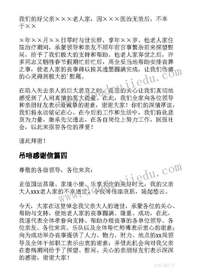 最新吊唁感谢信 父亲去世吊唁感谢信(精选5篇)