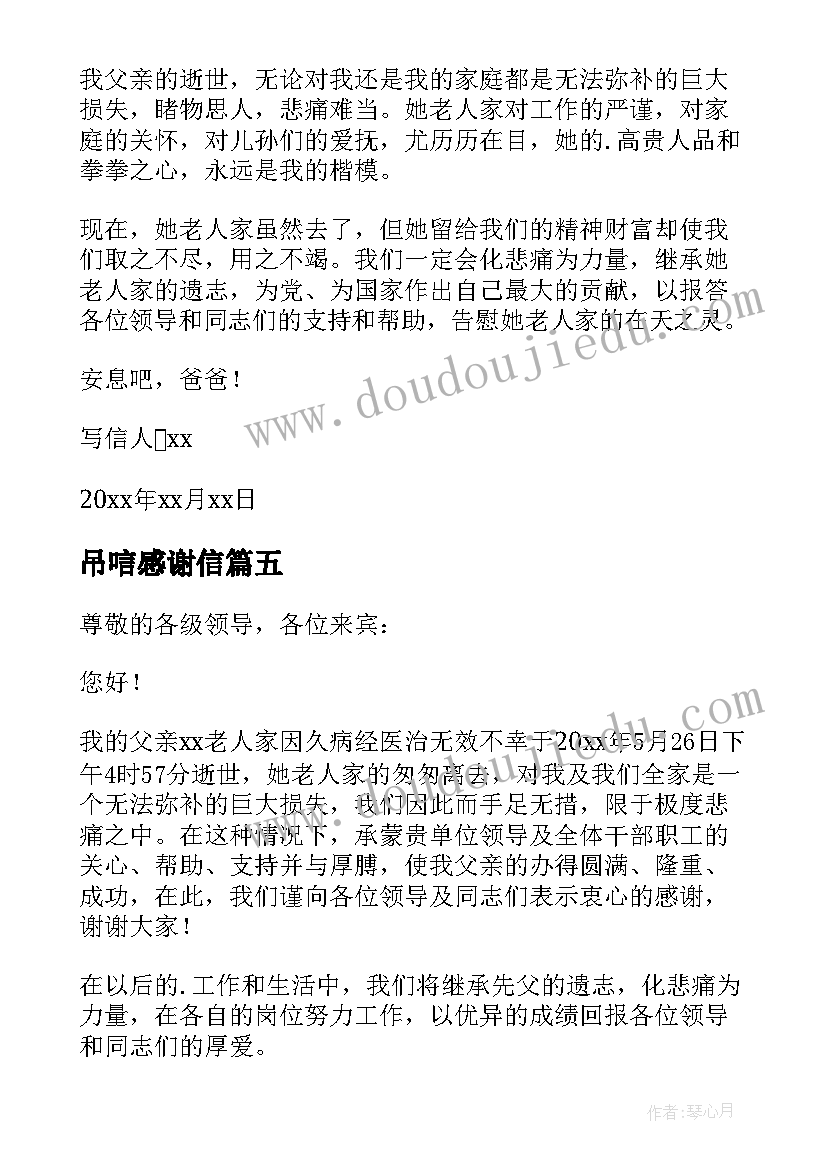 最新吊唁感谢信 父亲去世吊唁感谢信(精选5篇)