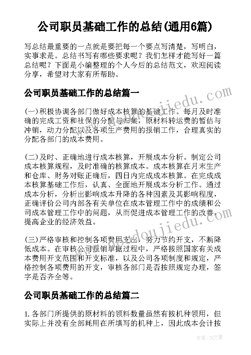 公司职员基础工作的总结(通用6篇)