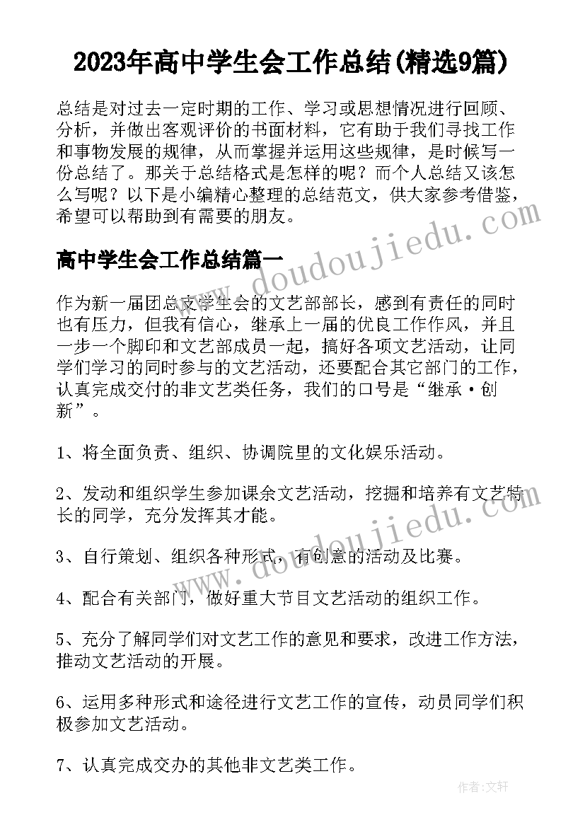 2023年高中学生会工作总结(精选9篇)