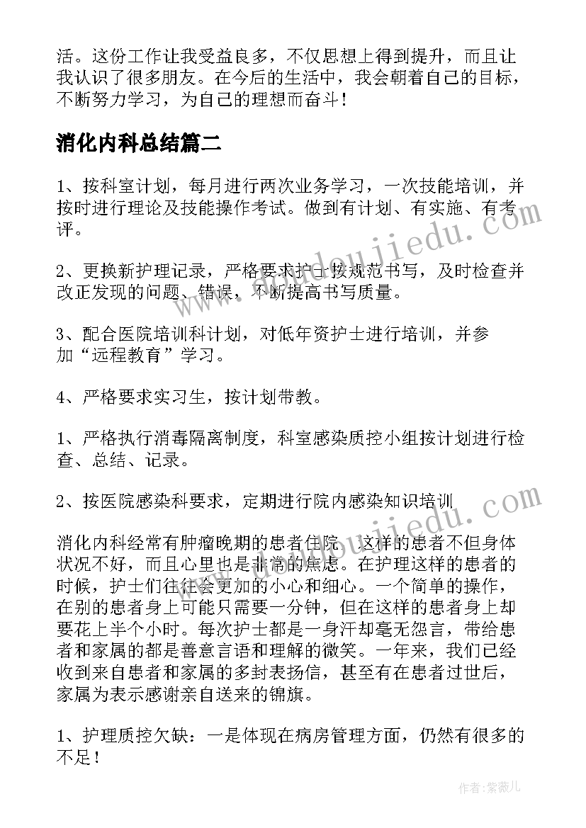 最新消化内科总结(实用7篇)