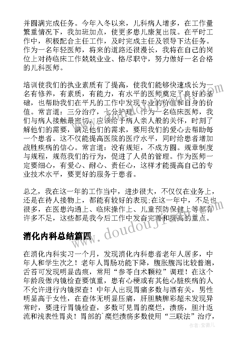 最新消化内科总结(实用7篇)