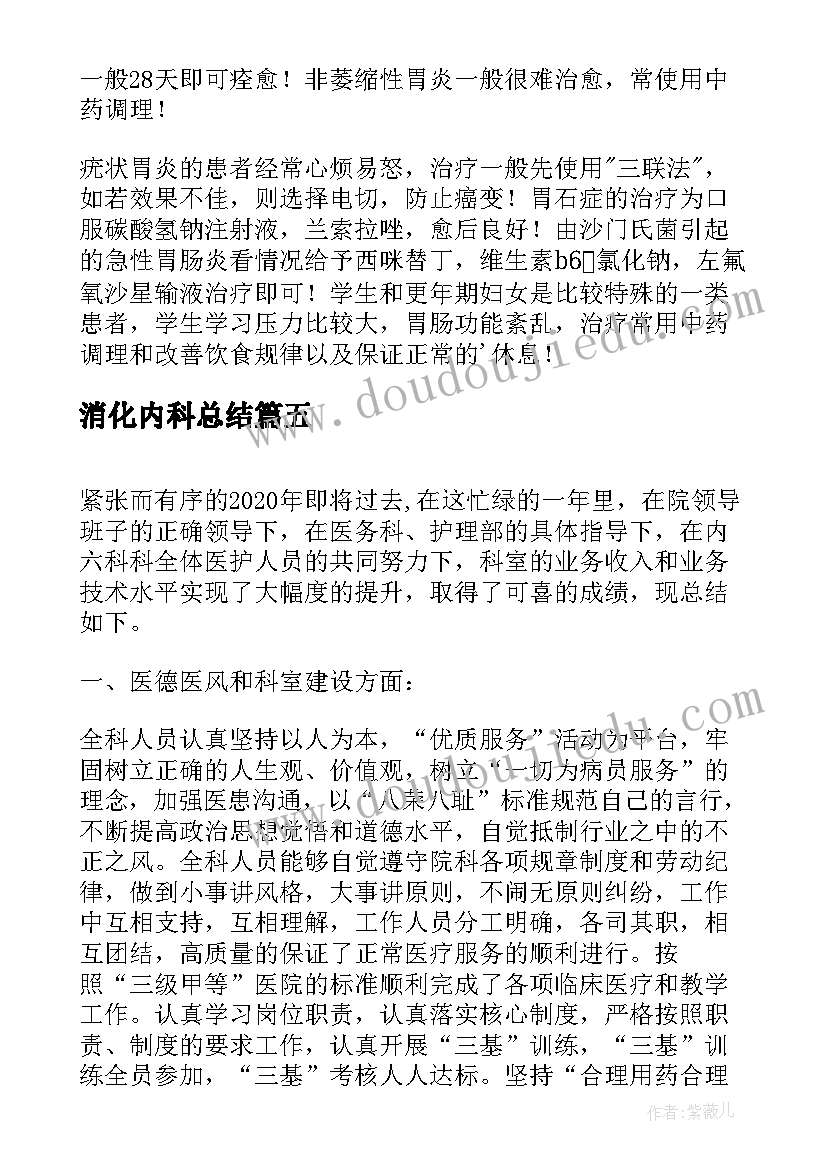 最新消化内科总结(实用7篇)