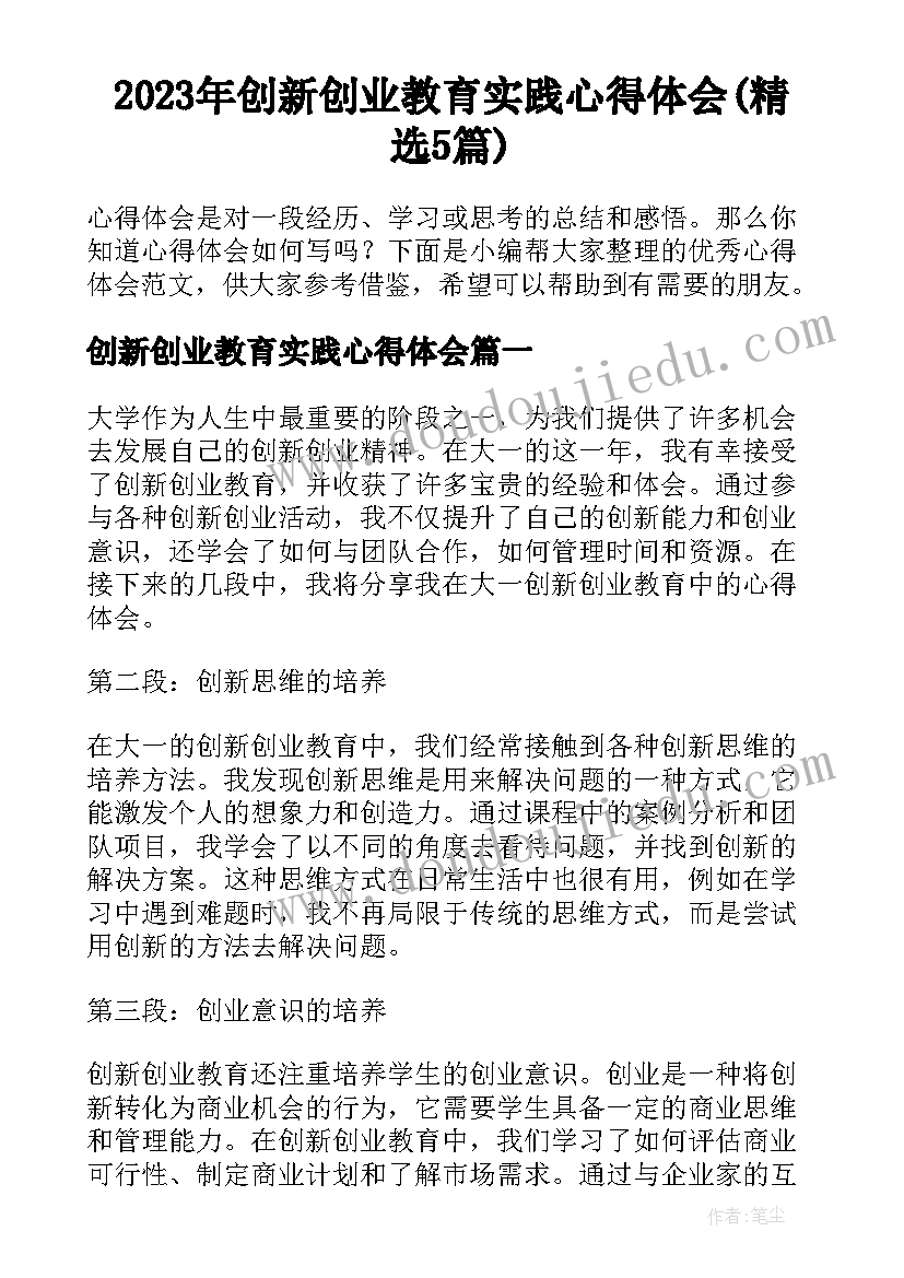 2023年创新创业教育实践心得体会(精选5篇)