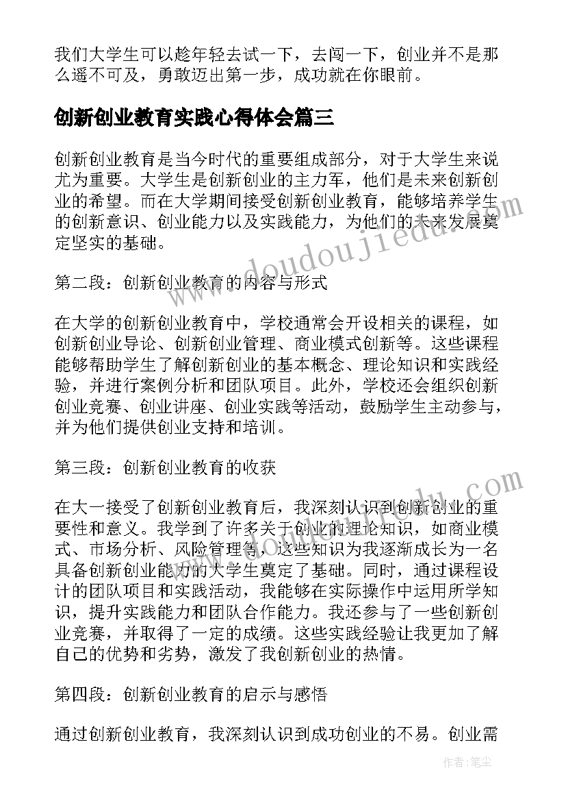 2023年创新创业教育实践心得体会(精选5篇)