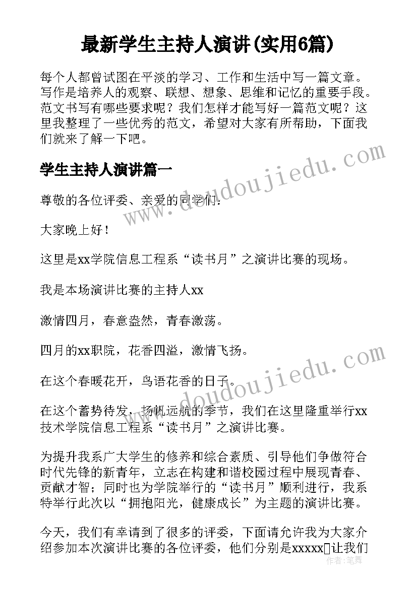 最新学生主持人演讲(实用6篇)