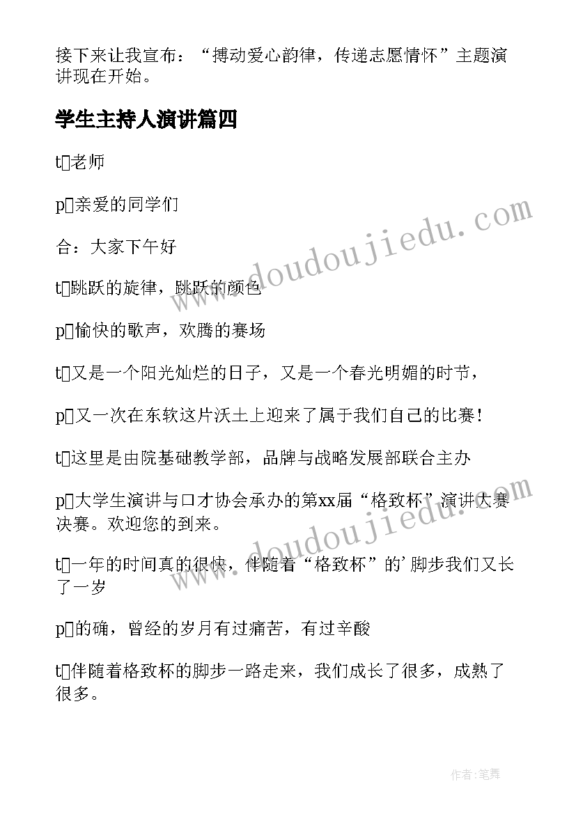 最新学生主持人演讲(实用6篇)