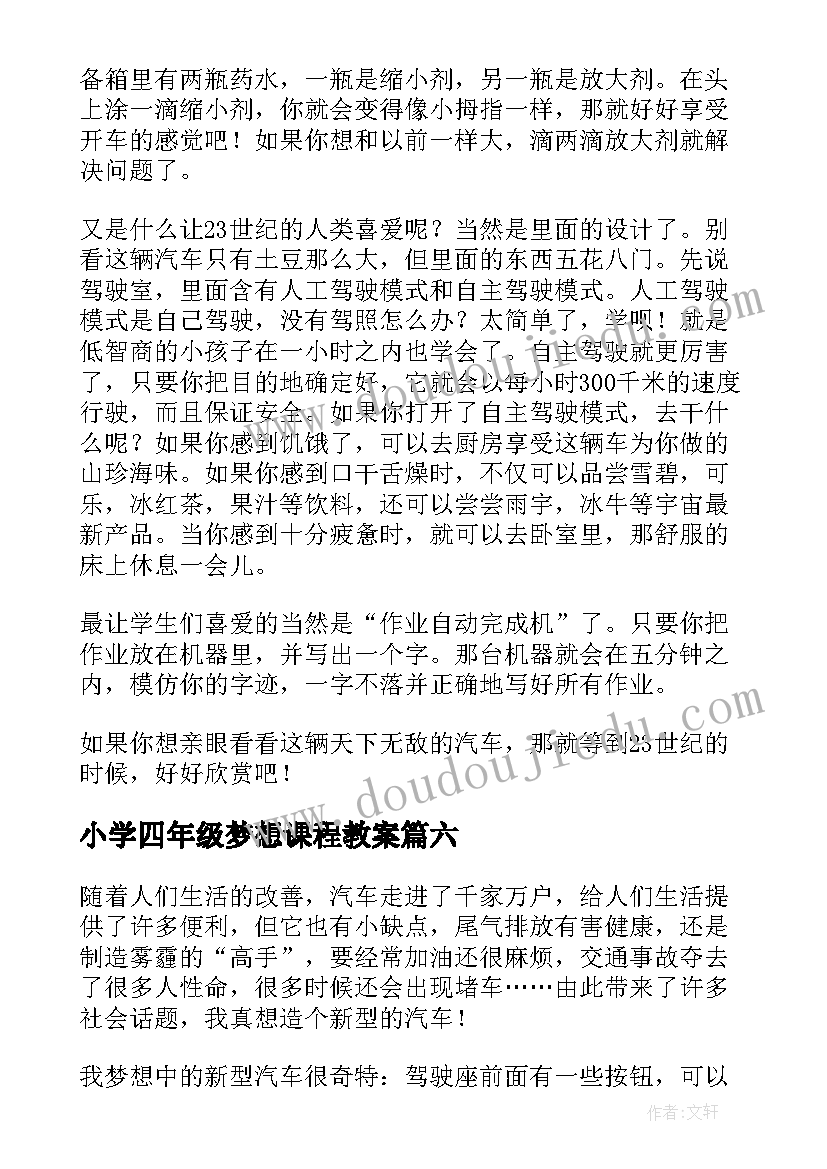 2023年小学四年级梦想课程教案 梦想中的汽车小学四年级(大全10篇)