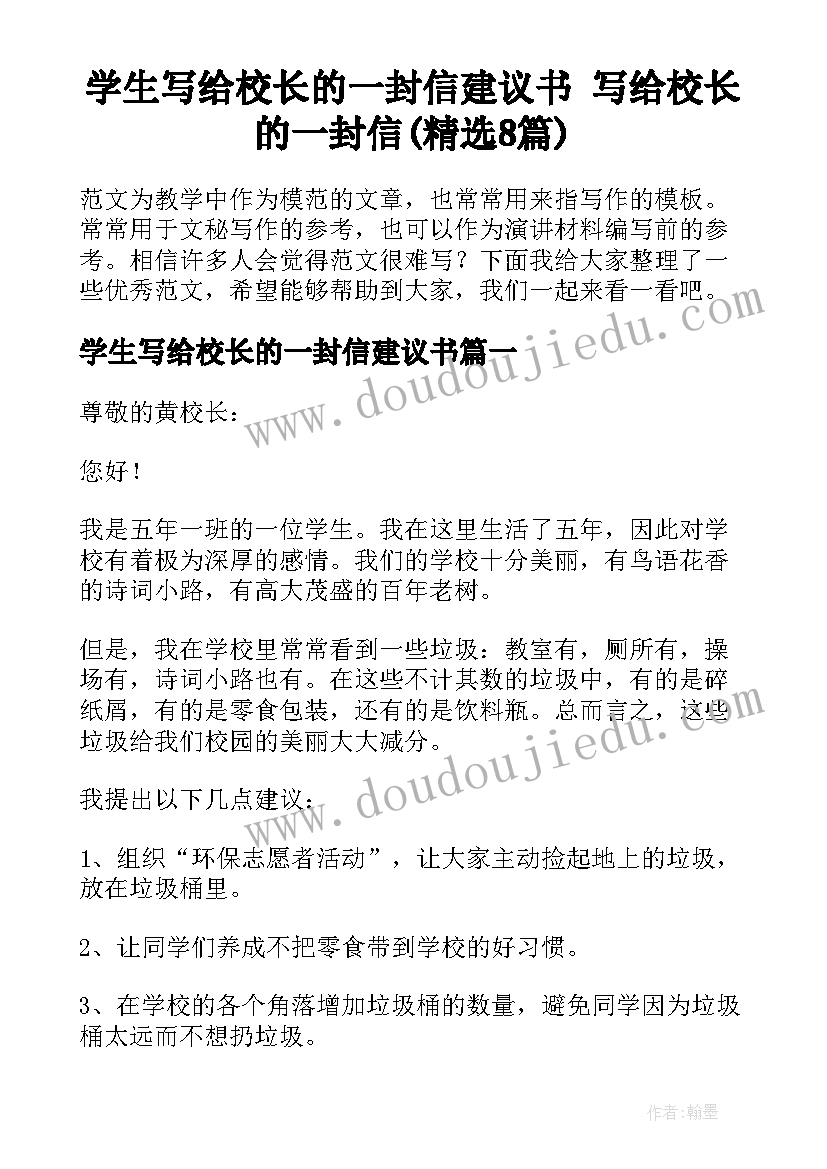 学生写给校长的一封信建议书 写给校长的一封信(精选8篇)