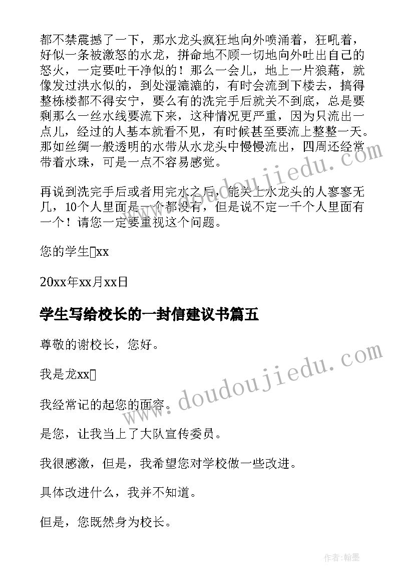 学生写给校长的一封信建议书 写给校长的一封信(精选8篇)