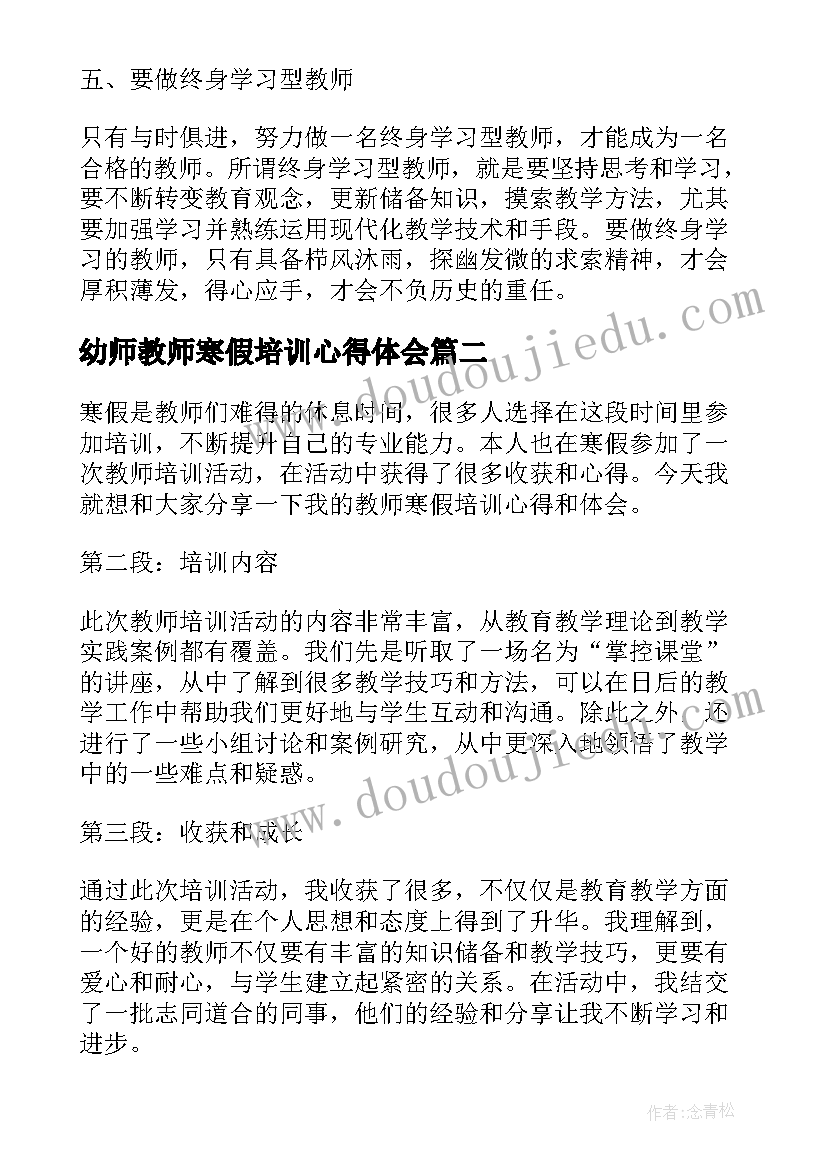 幼师教师寒假培训心得体会 寒假教师培训心得(大全6篇)