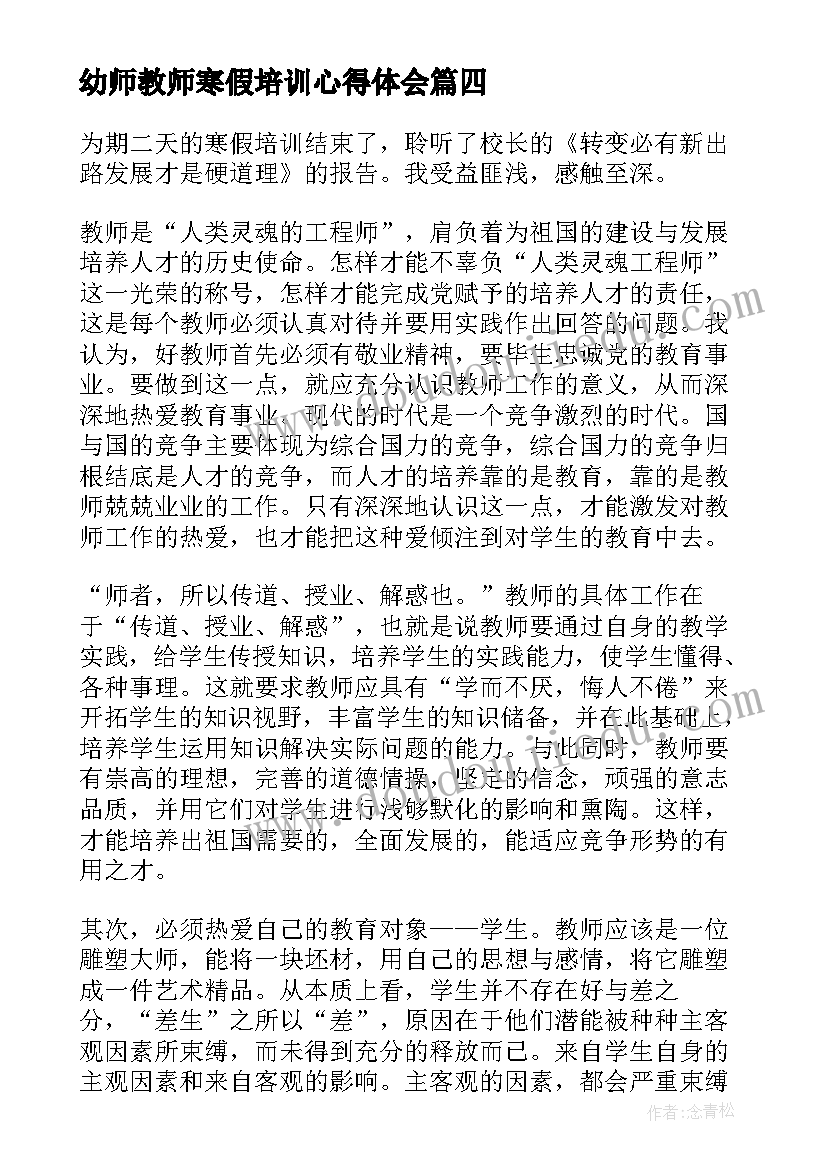 幼师教师寒假培训心得体会 寒假教师培训心得(大全6篇)