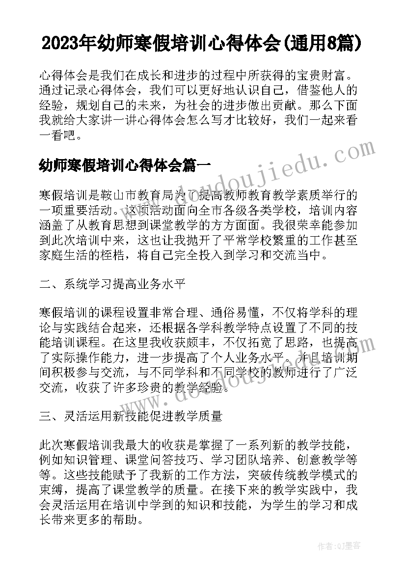 2023年幼师寒假培训心得体会(通用8篇)