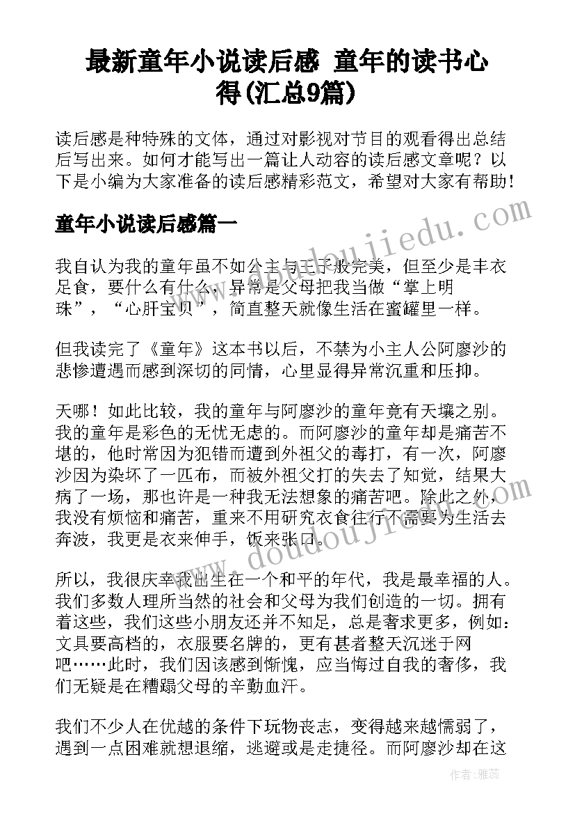 最新童年小说读后感 童年的读书心得(汇总9篇)